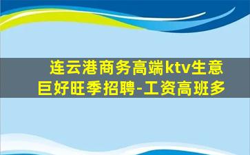 连云港商务高端ktv生意巨好旺季招聘-工资高班多